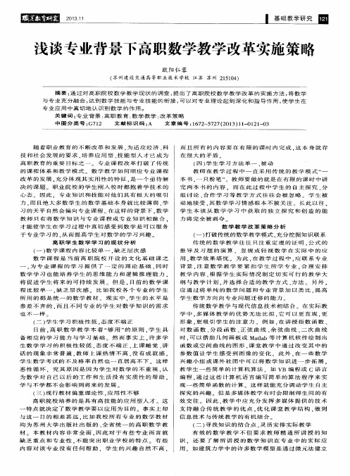 浅谈专业背景下高职数学教学改革实施策略