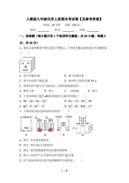 人教版九年级化学上册期末考试卷【及参考答案】