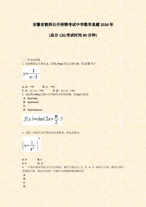 安徽省教师公开招聘考试中学数学真题2016年_真题-无答案(329)(405)