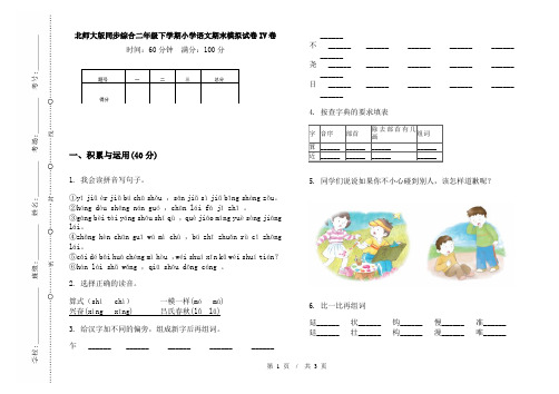 北师大版同步综合二年级下学期小学语文期末模拟试卷IV卷