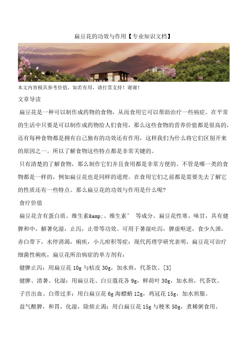 扁豆花的功效与作用【专业知识文档】