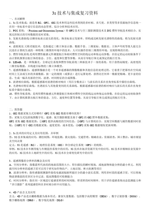 3s技术与集成复习资料公式版