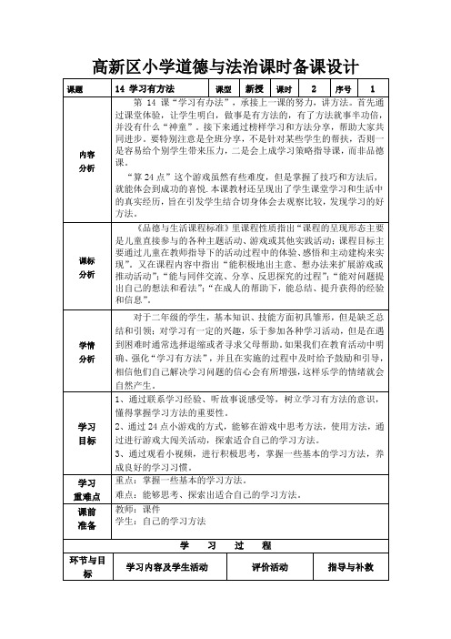 部编版道德与法治二下第四单元第二课《学习有方法》第一课时备课设计