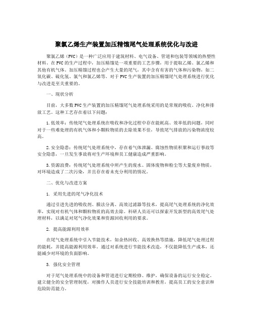 聚氯乙烯生产装置加压精馏尾气处理系统优化与改进