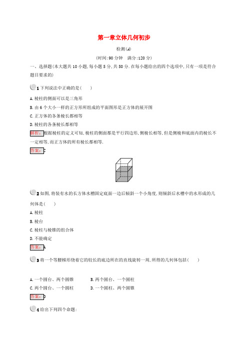 (全国通用版)2018-2019高中数学 第一章 立体几何初步检测A 新人教B版必修2