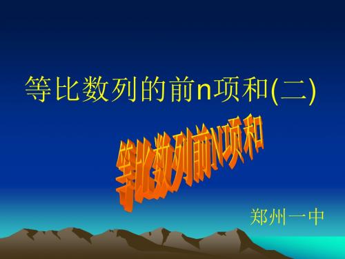 高一数学上册 第三章 数列：§3.5.2等比数列前n项和优秀课件