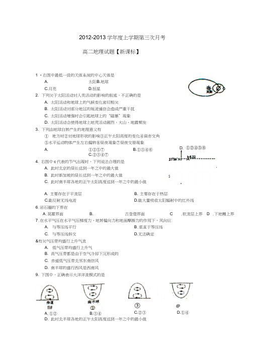 【新课标版】2012-2013学年高二地理上学期第三次月考试题