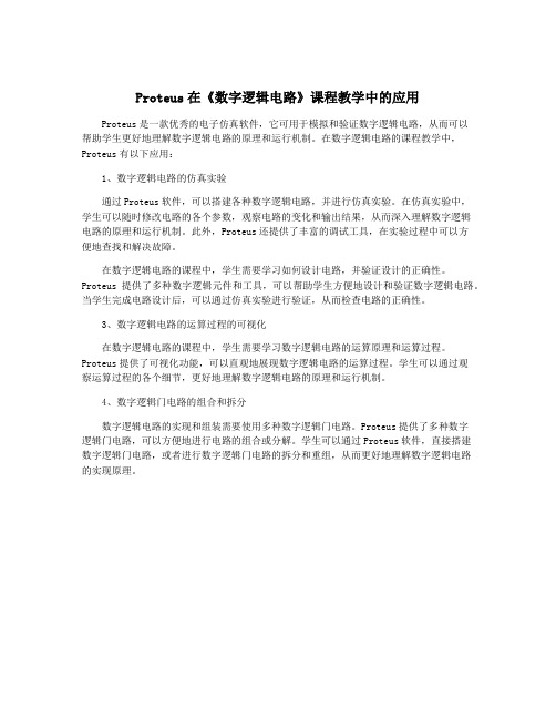 Proteus在《数字逻辑电路》课程教学中的应用