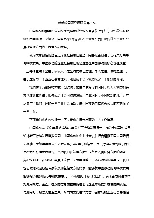 移动公司领导调研发言材料