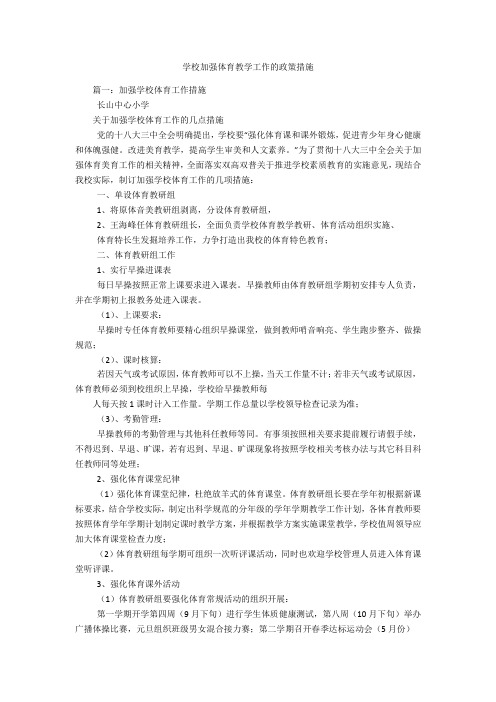 学校加强体育教学工作的政策措施