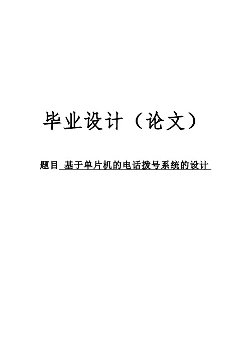 基于单片机的电话拨号系统的设计毕业设计(论文)