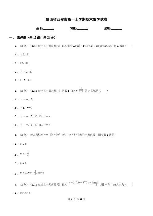 陕西省西安市高一上学期期末数学试卷