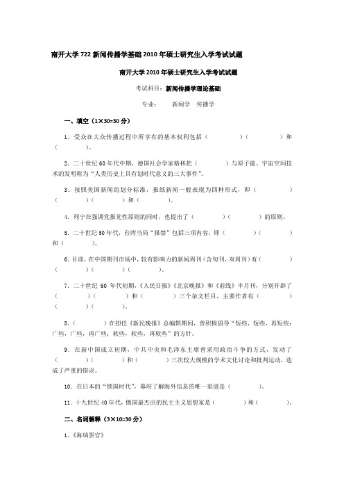 南开大学722新闻传播学基础2010年硕士研究生入学考试试题