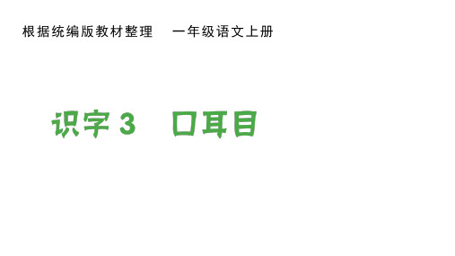 【一年级上册】 识字3 口耳目 (3份打包) 部编版1