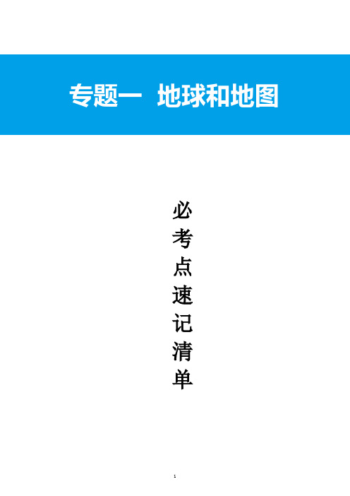 必考知识清单1  地球和地图-2021年中考(会考)地理必考点知识清单(完整版)