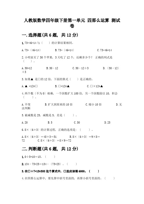 数学四年级下册第一单元四则运算测试卷含完整答案(名校卷)