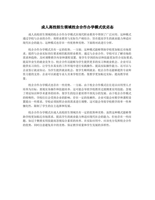 成人高校招生领域校企合作办学模式优劣态