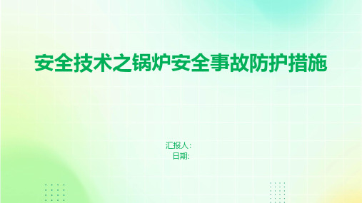 安全技术之锅炉安全事故防护措施