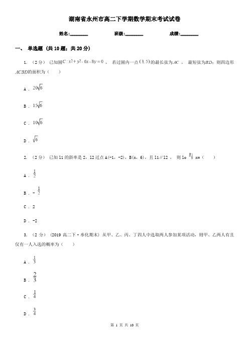 湖南省永州市高二下学期数学期末考试试卷