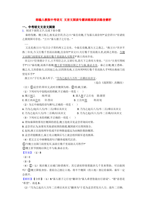 部编人教版中考语文 文言文阅读专题训练阅读训练含解析