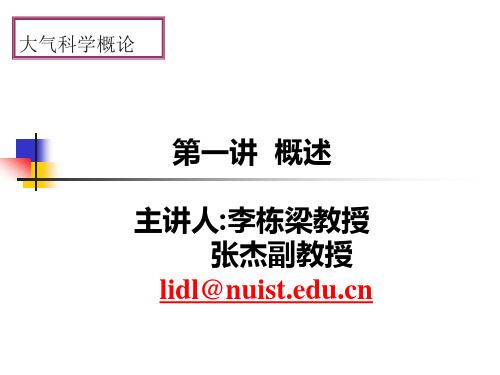 第1章 大气科学概论(南京信息工程大学 大气概论)