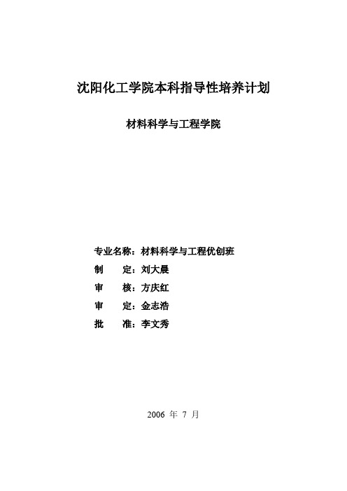 沈阳化工学院本科指导性培养计划