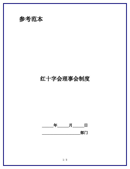 红十字会理事会制度