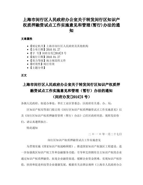 上海市闵行区人民政府办公室关于转发闵行区知识产权质押融资试点工作实施意见和管理(暂行)办法的通知