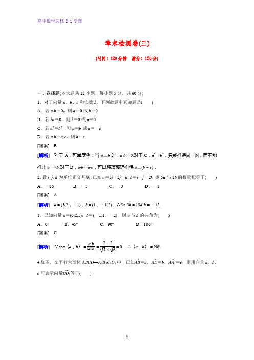 高中数学选修2-1章末检测卷3：第三章 空间向量与立体几何