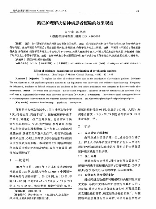 循证护理解决精神病患者便秘的效果观察
