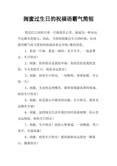 闺蜜过生日的祝福语霸气简短