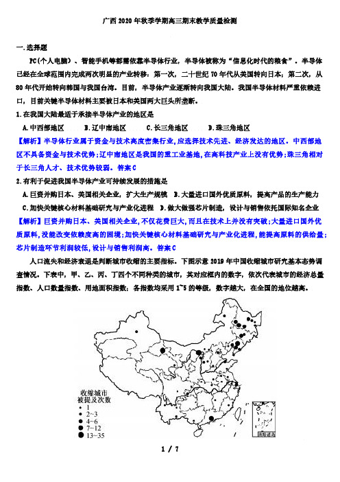 广西2020年秋季学期高三期末教学质量检测(地理试题解析版)