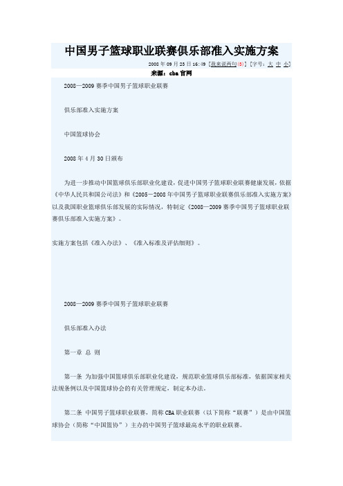 中国男子篮球职业联赛俱乐部准入实施方案