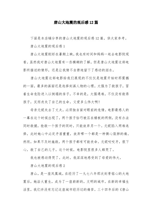 唐山大地震的观后感12篇