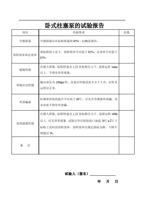 卧式柱塞泵试验报告