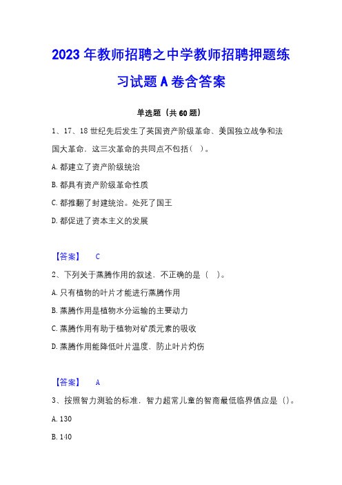 2023年教师招聘之中学教师招聘押题练习试题A卷含答案