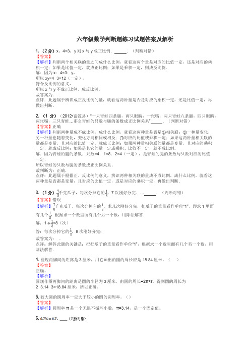 六年级数学判断题练习试题集
