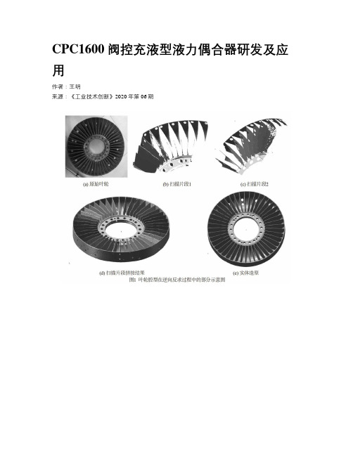 CPC1600阀控充液型液力偶合器研发及应用