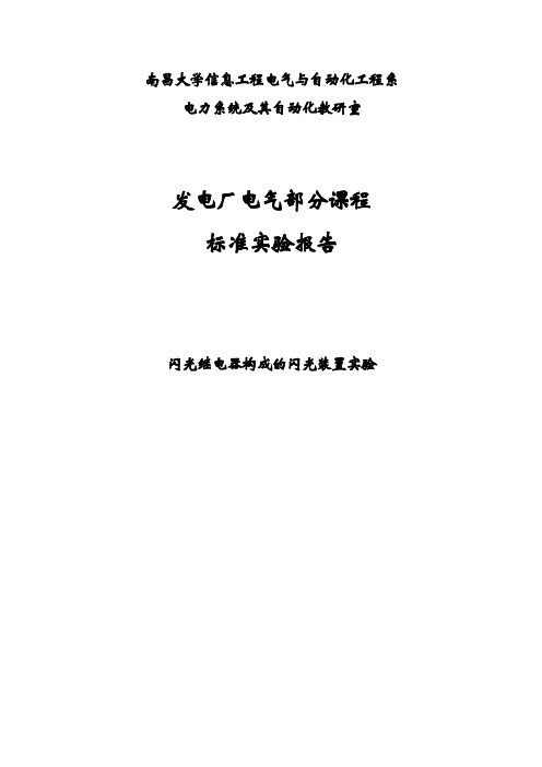 发电厂电气部分课程实验标准实验报告4