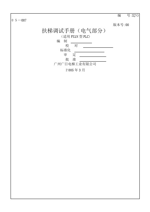 日立自动扶梯调试手册