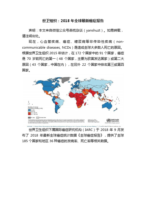 世卫组织：2018年全球最新癌症报告