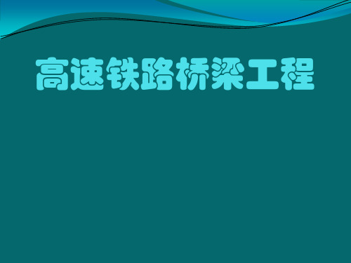 高速铁路桥梁工程PPT培训课件