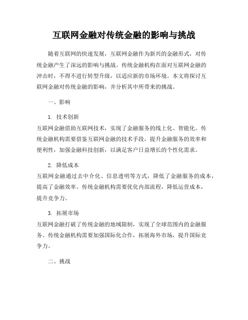 互联网金融对传统金融的影响与挑战