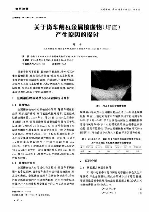 关于货车闸瓦金属镶嵌物(熔渣)产生原因的探讨