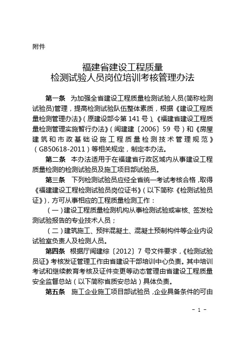 闽建【2014】1号文《福建省建设工程质量检测试验人员岗位培训考核管理办法》(