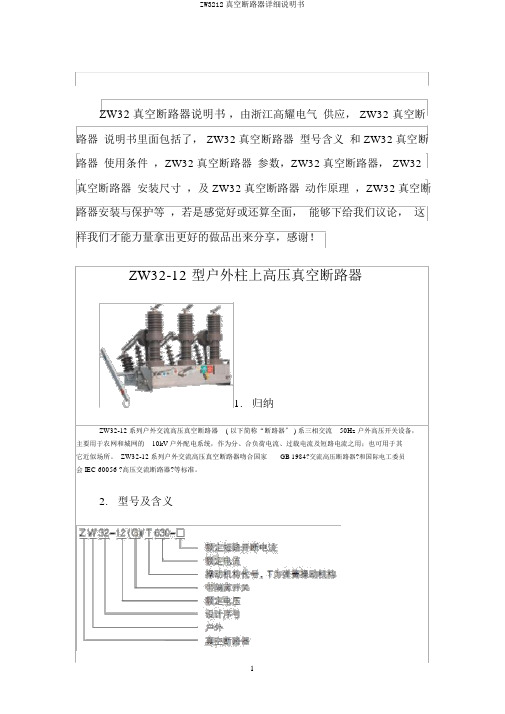 ZW3212真空断路器详细说明书