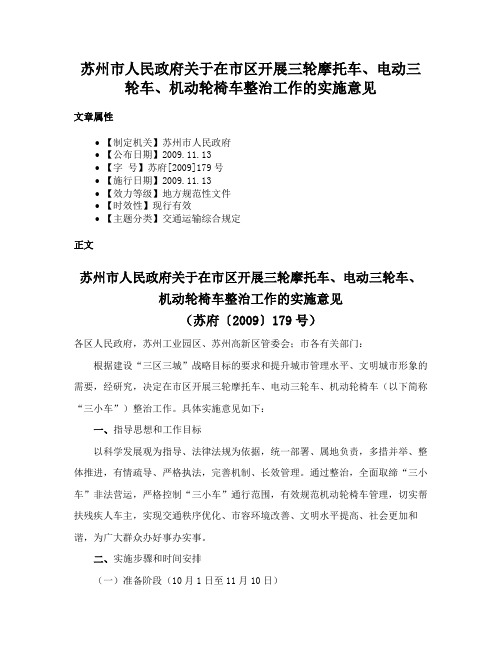 苏州市人民政府关于在市区开展三轮摩托车、电动三轮车、机动轮椅车整治工作的实施意见