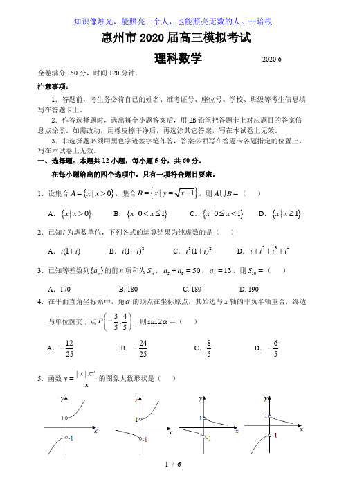 惠州市2020届高三模拟考试 理科数学 试题[001]