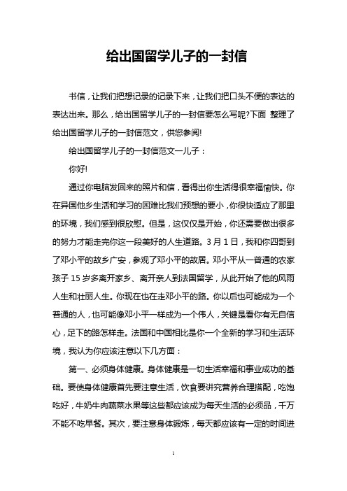 给出国留学儿子的一封信