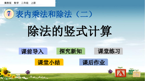 2021年冀教版二年级数学上册71 除法的竖式计算课件